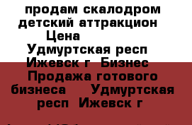продам скалодром детский аттракцион › Цена ­ 120 000 - Удмуртская респ., Ижевск г. Бизнес » Продажа готового бизнеса   . Удмуртская респ.,Ижевск г.